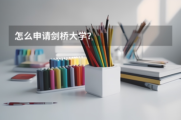 怎么申请剑桥大学？