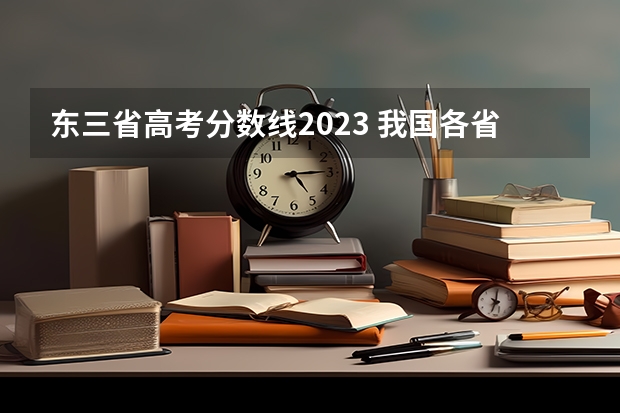 东三省高考分数线2023 我国各省高考录取率排名