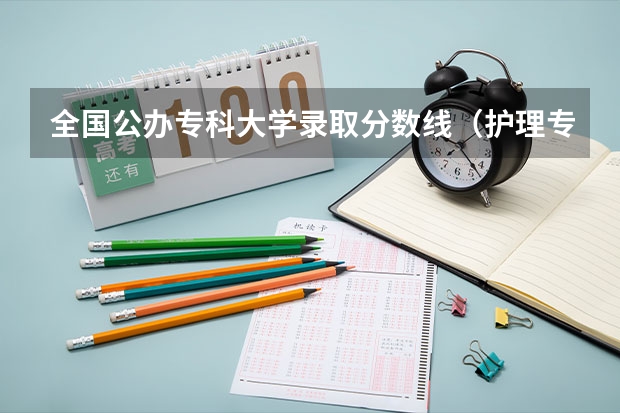 全国公办专科大学录取分数线（护理专科学校排名）