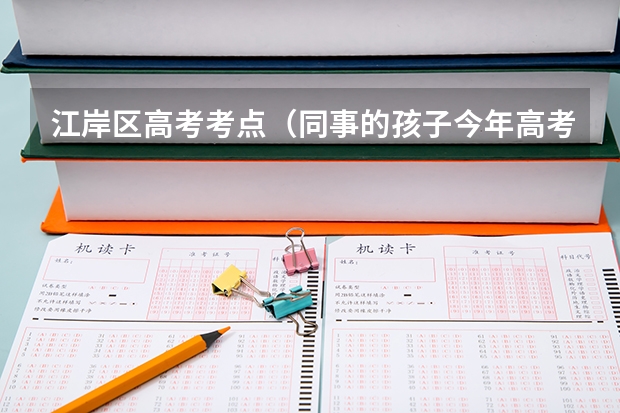 江岸区高考考点（同事的孩子今年高考，想知道武汉市江岸区和江汉区各有哪几所大学，包括高职高专。谢谢各位。）