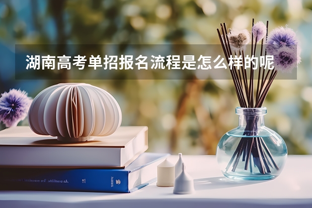 湖南高考单招报名流程是怎么样的呢