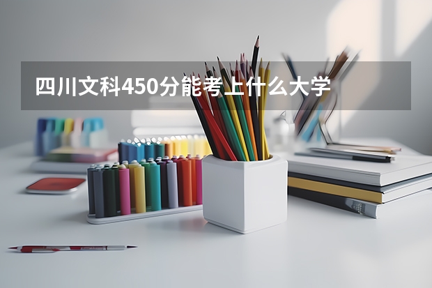 四川文科450分能考上什么大学