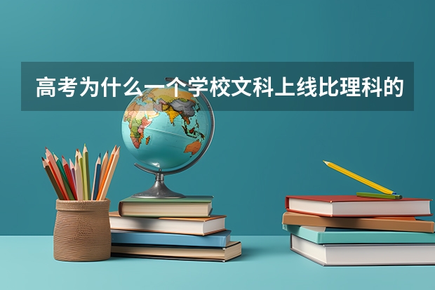 高考为什么一个学校文科上线比理科的人少那么多