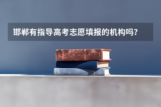 邯郸有指导高考志愿填报的机构吗？