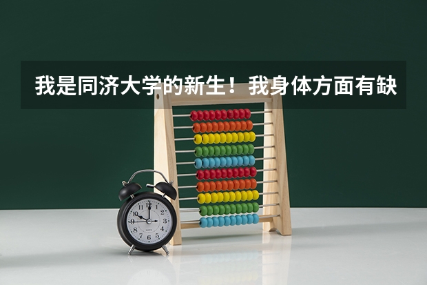 我是同济大学的新生！我身体方面有缺陷体育老师算我不及格 还能拿到奖学金吗