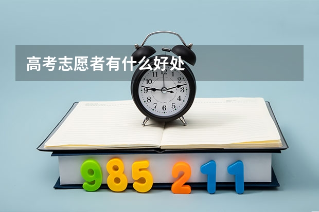 高考志愿者有什么好处