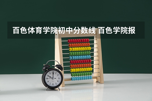 百色体育学院初中分数线 百色学院报考政策解读