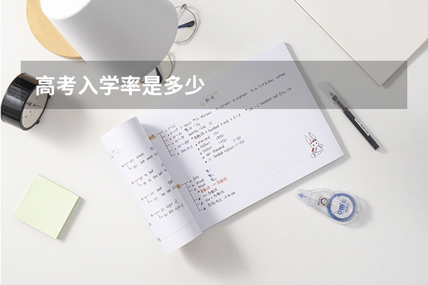 高考入学率是多少