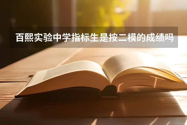 百熙实验中学指标生是按二模的成绩吗