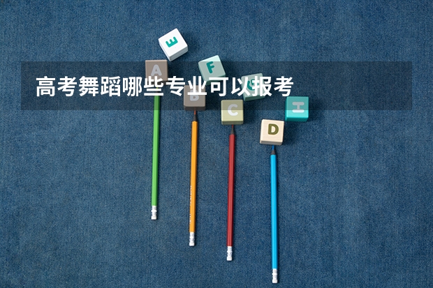 高考舞蹈哪些专业可以报考