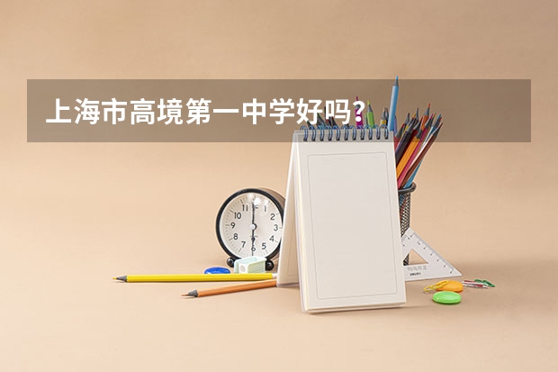 上海市高境第一中学好吗？
