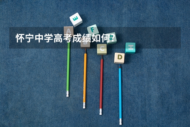 怀宁中学高考成绩如何?