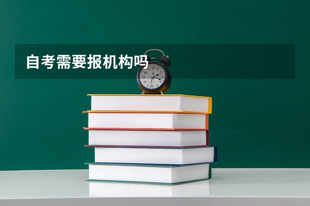 自考需要报机构吗