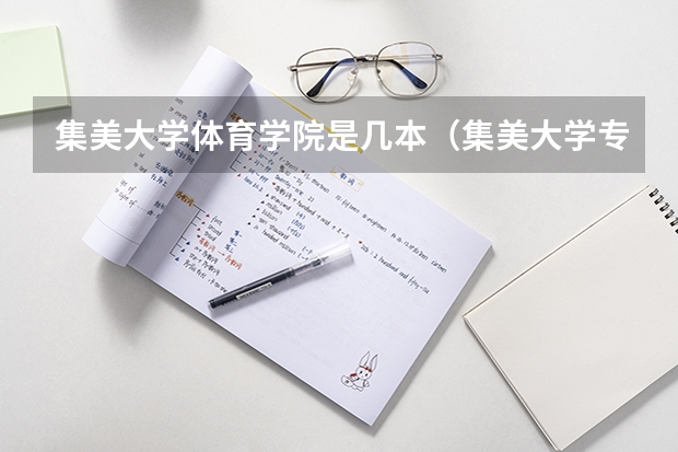 集美大学体育学院是几本（集美大学专业）