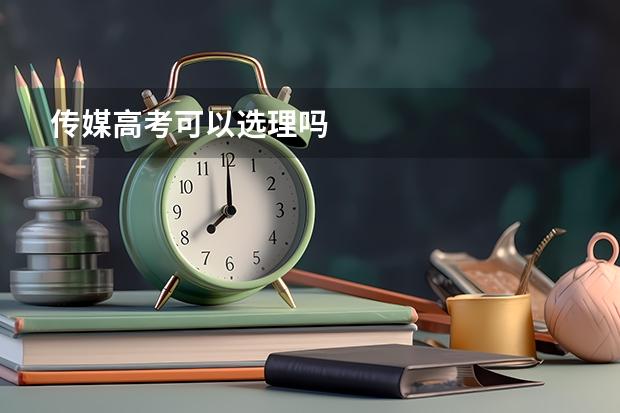 传媒高考可以选理吗