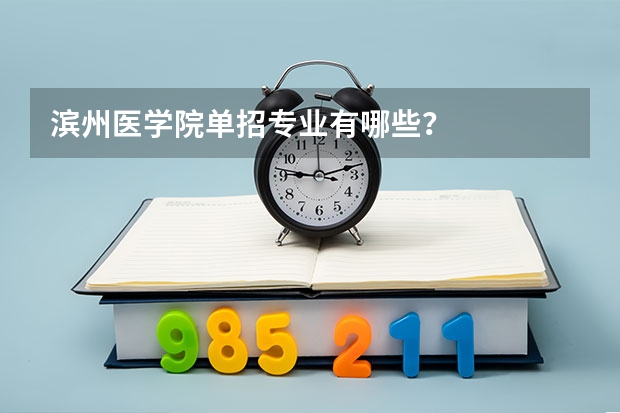 滨州医学院单招专业有哪些？