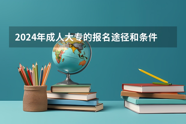 2024年成人大专的报名途径和条件有哪些