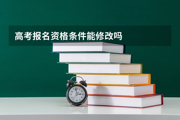 高考报名资格条件能修改吗