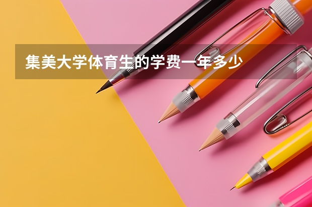集美大学体育生的学费一年多少
