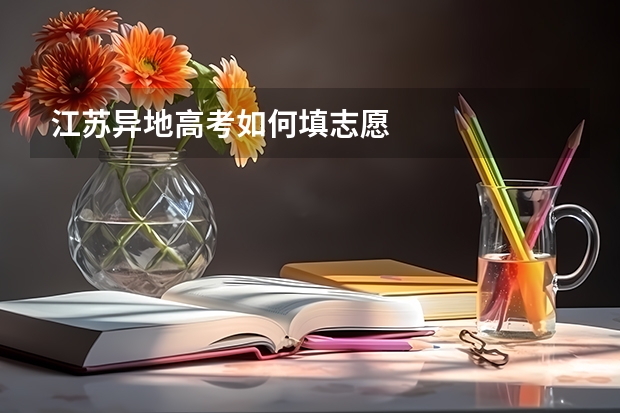 江苏异地高考如何填志愿