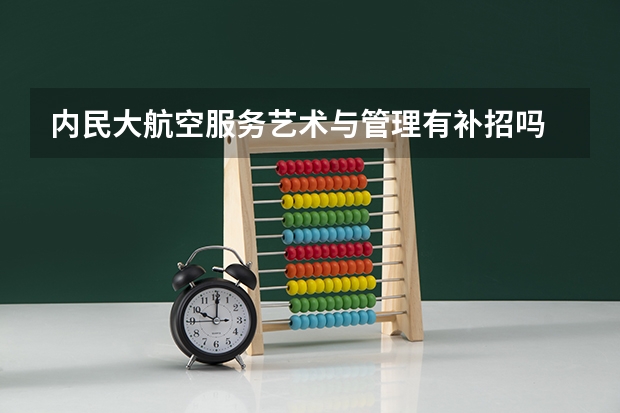 内民大航空服务艺术与管理有补招吗