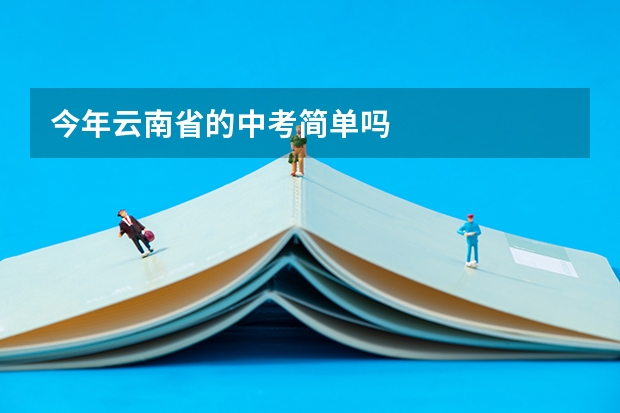 今年云南省的中考简单吗