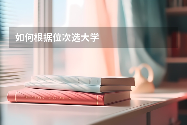 如何根据位次选大学