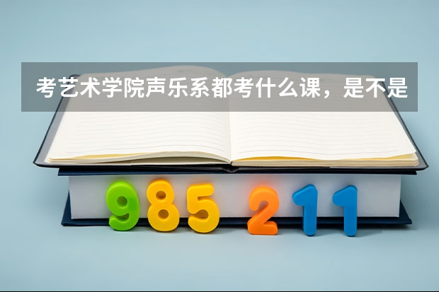 考艺术学院声乐系都考什么课，是不是考语数英之类的，成绩一般不能低于多少分