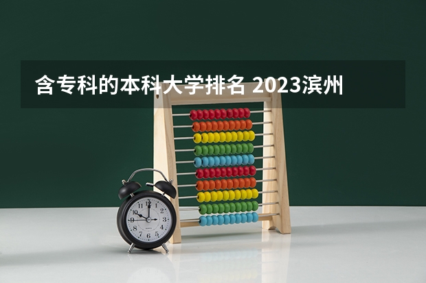 含专科的本科大学排名 2023滨州高考考点