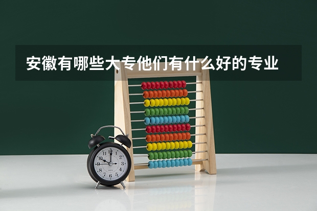 安徽有哪些大专他们有什么好的专业