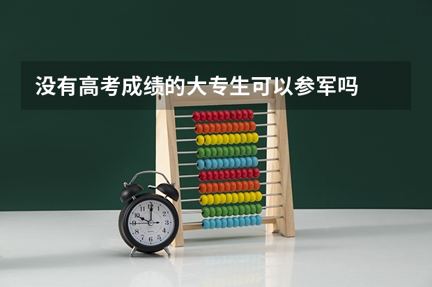 没有高考成绩的大专生可以参军吗