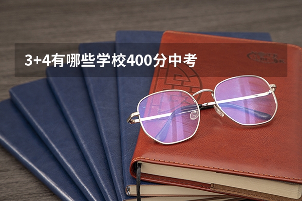 3+4有哪些学校400分中考