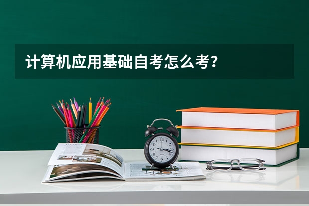 计算机应用基础自考怎么考？