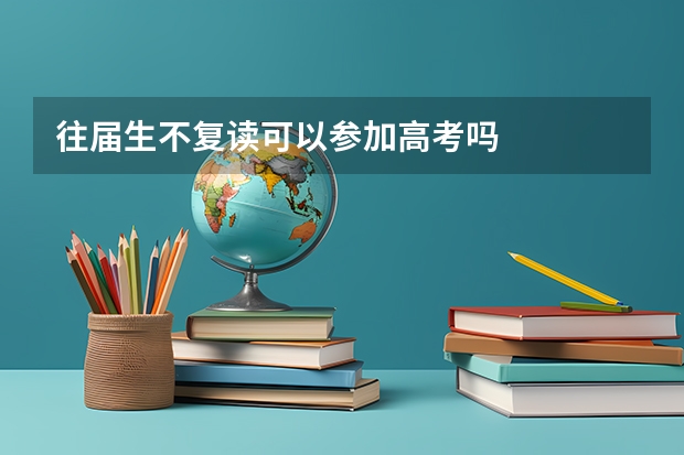 往届生不复读可以参加高考吗