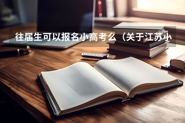 往届生可以报名小高考么（关于江苏小高考报名。）