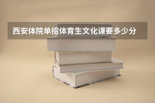 西安体院单招体育生文化课要多少分