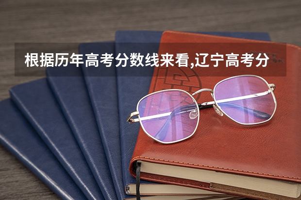根据历年高考分数线来看,辽宁高考分数线低还是天津低? 【分享】全国各省高考难度排名