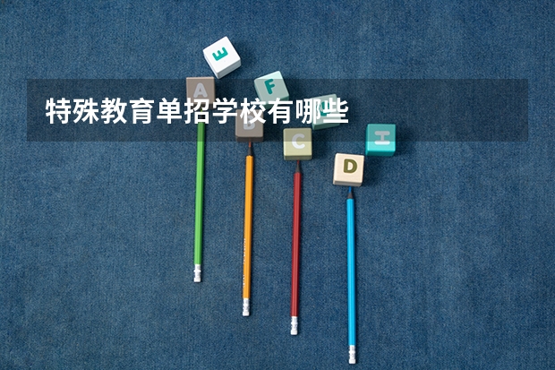 特殊教育单招学校有哪些
