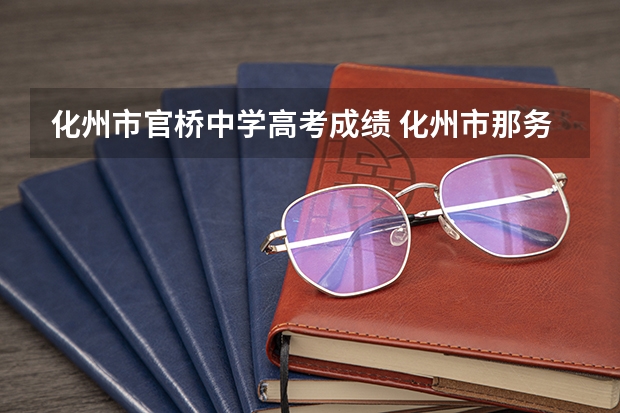 化州市官桥中学高考成绩 化州市那务中学高考重点线