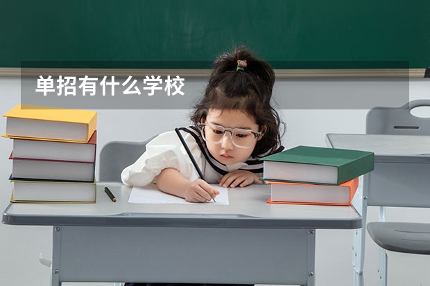 单招有什么学校