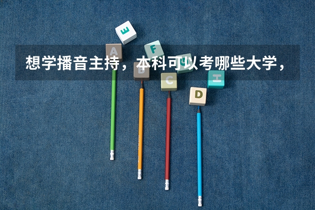 想学播音主持，本科可以考哪些大学，去年分数线是多少？