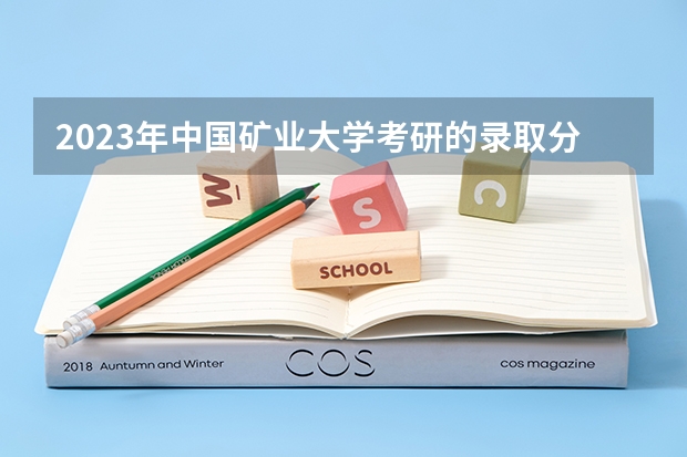 2023年中国矿业大学考研的录取分数线是多少？