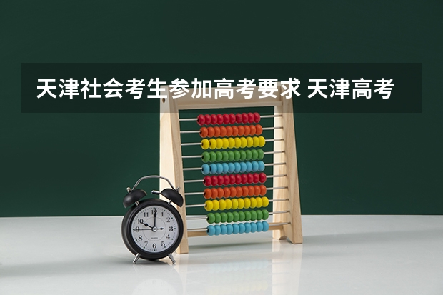 天津社会考生参加高考要求 天津高考资格审查条件