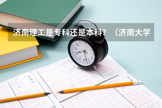 济南理工是专科还是本科？（济南大学法学录取分数线2023）