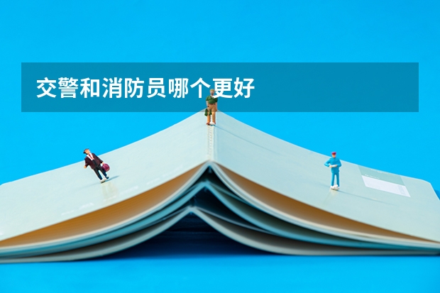 交警和消防员哪个更好