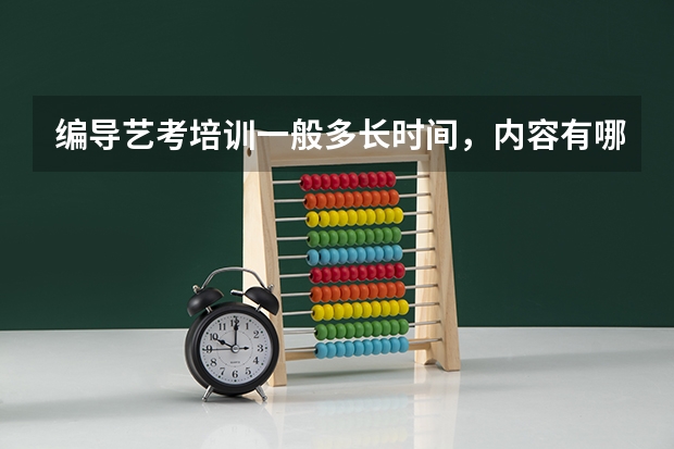 编导艺考培训一般多长时间，内容有哪些