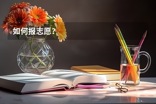 如何报志愿？