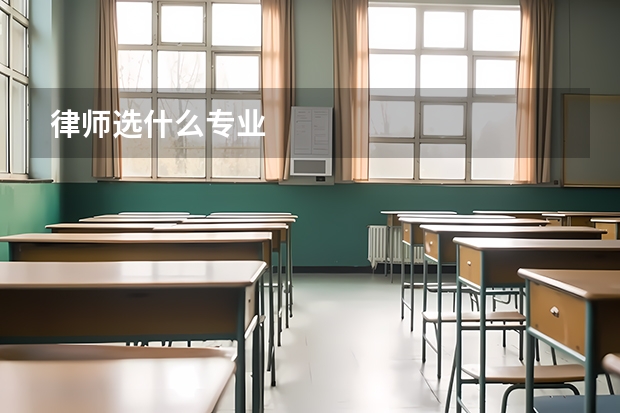 律师选什么专业