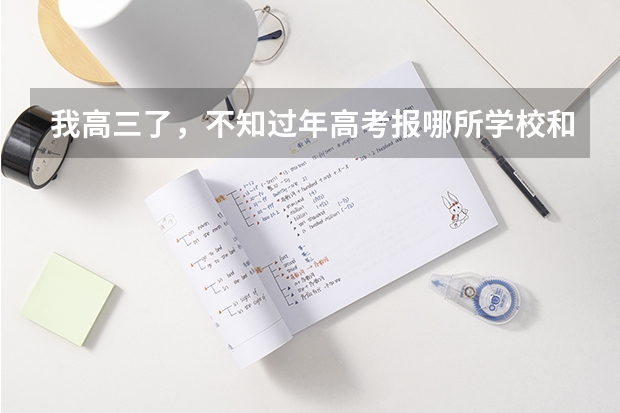 我高三了，不知过年高考报哪所学校和专业呢！帮帮忙，介绍下辽宁的公立学校。