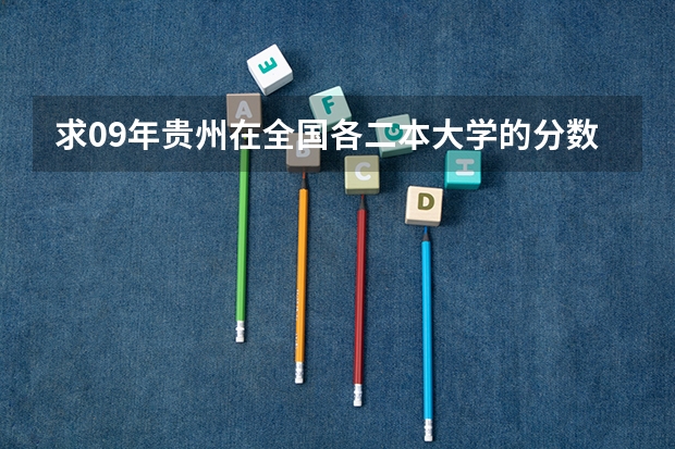 求09年贵州在全国各二本大学的分数线（商洛学院公费师范生分数线）